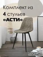 Стулья для кухни Хром58 Асти 4 шт