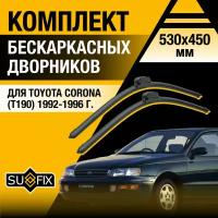 Дворники автомобильные для Toyota Corona (Т190) / 1992 1993 1994 1995 1996 / Бескаркасные щетки стеклоочистителя комплект 530 450 мм Тойота Корона