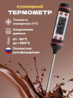 Кухонный цифровой термометр для пищи техметр КТ-1 термощуп кулинарный (от -50С до +300С) (Черный)
