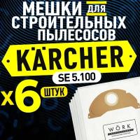 Мешки для пылесоса Керхер SE 5.100 (Karcher). В комплекте: 6 шт., фильтр мешка для строительного пылесоса