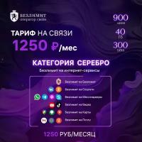 Sim карта Безлимит На связи 1250 Красивый номер телефона Сим карта для интернета, часов, планшета Тарифы сим карт