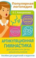 Артикуляционная гимнастика. Для развития речи дошкольников. Пособие для родителей и педагогов (Анище