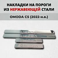 Накладки на пороги Омода Ц5 2022-н.в. из нержавеющей стали OMODA C5