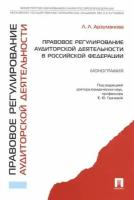 Правовое регулирование аудиторской деятельности в Российской Федерации. Монография