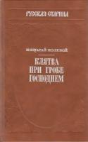 Книга "Клятва при гробе господнем (репринтное издание 1832 года)" Н. Полевой Москва 1992 Твёрдая обл