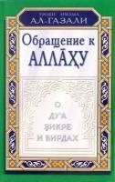 Обращение к Аллаху. О ду'а, зикре и вирдах