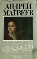 Книга "Андрей Матвеев" Т. Ильина Москва 1984 Твёрдая обл. 320 с. С ч/б илл