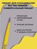 Пинцет для наращивания ресниц RILI Yellow Line прямой