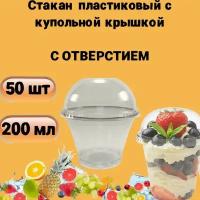 Стаканы одноразовые пластиковые затемнённые с купольной крышкой с отверстием, 200мл 50шт, для коктейлей, десертов, смузи