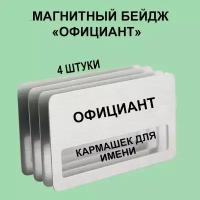 Магнитный Бейдж "Официант" 4 шт. Серебристый