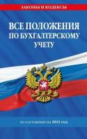 Все положения по бухгалтерскому учету на 2021 г. (Эксмо)