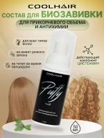 Coolhair Однофазный состав для химической завивки волос Puffy