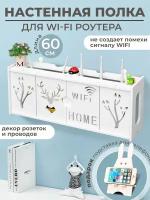 Полка для роутера / Бокс для декора/ Короб шкаф для wifi / Подставка для роутера и сетевого оборудования 60 cм