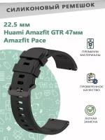 Силиконовый ремешок 22мм для смарт часов Huami Amazfit GTR 47мм/Amazfit Pace - черный