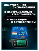 Сигнализация с автозапуском TW 9010 с функцией турботаймера и обратной связью