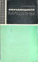 Книга "Обучающиеся машины" 1967 Н. Нильсон Москва Мягкая обл. 180 с. С ч/б илл