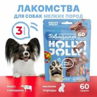 Holly Jolly! Лакомство для собак мелких пород Медальоны из говядины 60гр*3шт