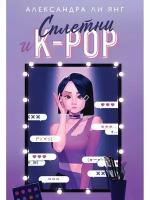 Сплетни и K-pop