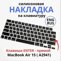 Защитная накладка на клавиатуру Apple MacBook Air 15, (A2941), RUS/ENG раскладка, американская версия ENTER - прямой