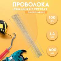 Проволока вязальная в прутках 400мм./100 шт., термообработанная, оцинкованная 1,4. ГОСТ 3282-74