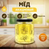 Мёд натуральный Акациевый 250 гр