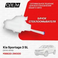 Бачок стеклоомывателя для Kia Sportage 3 SL 98620 3W000, Киа Спортэйдж, год с 2010 по 2016, O.E.M