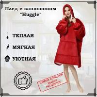 Плед-толстовка Huggle Hoodie с капюшоном, бордовый / красный, 86х110 см. / Плед для дома / Большая толстовка / Плед с рукавами