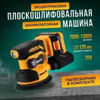 Шлифовальная машина эксцентриковая аккумуляторная DEKO DKCG20-125 электрическая шлифмашина для ремонта, строительства и авто, 2000 мАч, 13000 об. м, диаметр диска 125 мм, 16 кругов и пылесборник