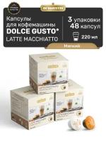 Кофе в капсулах Di Maestri Latte Macchiato для кофемашин Dolce Gusto, 48 капсул