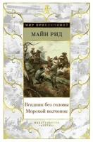 Всадник без головы. Морской волчонок