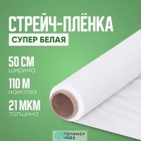 Упаковочная стрейч-плёнка, Супер Белая, 1кг, 50см, 110м, 21мкм