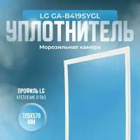 Уплотнитель LG GA-B419SYGL. м. к, Размер - 720х570 мм. LG