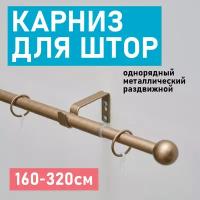 Карниз для штор Трансформер 19/16 мм однорядный шар 160/320см Бронза