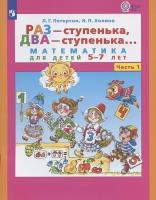 Петерсон Л. Г. Раз - ступенька, два - ступенька: математика для детей 5-7 лет. Часть 1