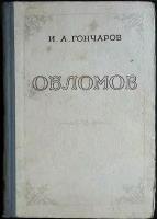 Книга "Обломов" 1951 И. Гончаров Москва Твёрдая обл. 518 с. Без илл