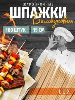 Шпажки шампура палочки для шашлыка люкс 100 штук 15 см