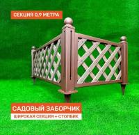 Декоративный садовый заборчик "Сетка" 930х350