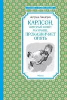 Астрид линдгрен: карлсон, который живёт на крыше, проказничает опять