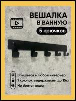 Вешалка для полотенец в ванную. Крючки для одежды в прихожую. Декор черный на стену 5 крючков в дом