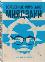 Сюзан Нейпир. Волшебные миры Хаяо Миядзаки