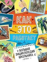 Как это работает? Большая энциклопедия школьника