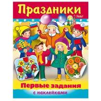 Александрова Ольга "С наклейками. Первые задания. Праздники"