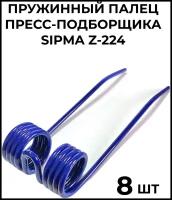 Палец пружинный пресс-подборщика сипма 224 / SIPMA Z-224 / 8 шт.