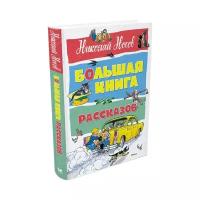 Носов Н. "Большая книга. Большая книга рассказов"