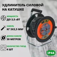 Удлинитель силовой на катушке 30 метров КГ 3х2.5 кв.мм с/з IP44 уличный 4 гнезда розетки Bylion