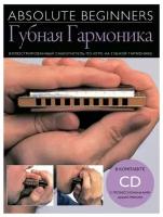 Книга с нотами / аккордами MUSICSALES Absolute Beginners: Губная Гармоника - самоучитель на русском