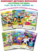 Комплект журналов №14/6 для детей: "Островок загадок", 6 шт. по 28 стр, формат А4/головоломки/загадки/сканворды