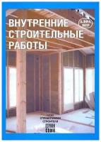 Книга Внутренние строительные работы. Способы, Методы и описание этапов работ. Иллюстрации. Руководство. Алфамер