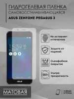 Гидрогелевая защитная пленка Asus Zenfone Pegasus 3