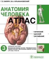 Анатомия человека. Атлас в 3 томах. Том 3. Нервная система